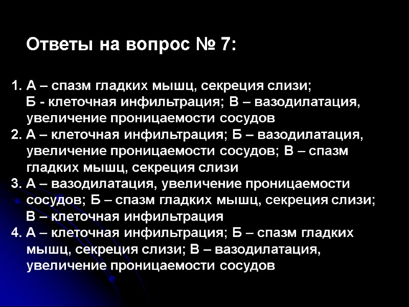 Ответы на вопрос № 7:  А – спазм гладких мышц, секреция слизи; 